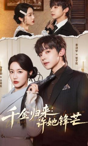 短剧《千金归来：许她锋芒》海报