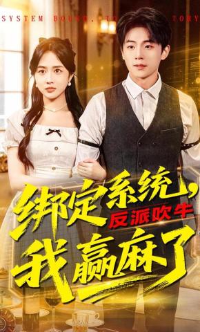 短剧《绑定系统，反派吹牛我赢麻了》海报