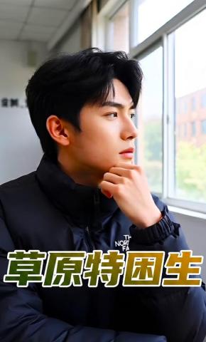 短剧《草原特困生》海报