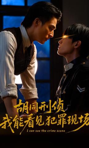 短剧《胡同刑侦，我能看见犯罪现场》海报