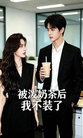 短剧《被泼奶茶后我不装了》海报