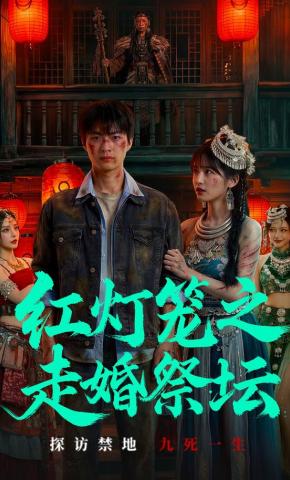 短剧《红灯笼之走婚祭坛》海报