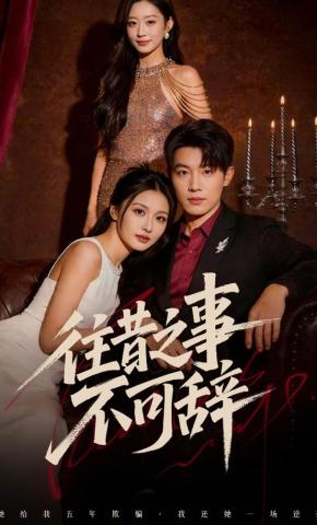 短剧《往昔之事不可辞》海报