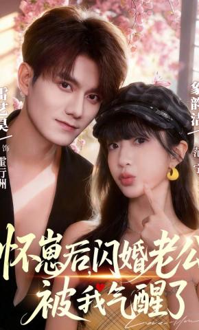 短剧《怀崽后，闪婚老公被我气醒了》海报