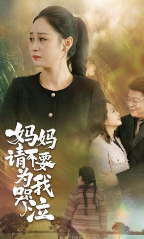 短剧《妈妈请不要为我哭泣》海报