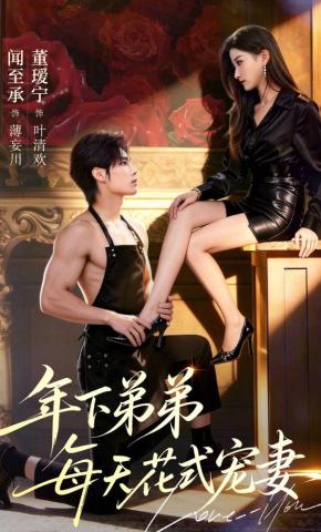 短剧《年下弟弟每天花式宠妻》海报