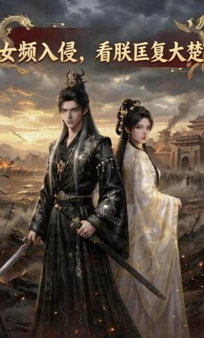 短剧《女频入侵，看朕匡复大楚》海报