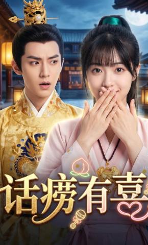 短剧《话痨有喜》海报