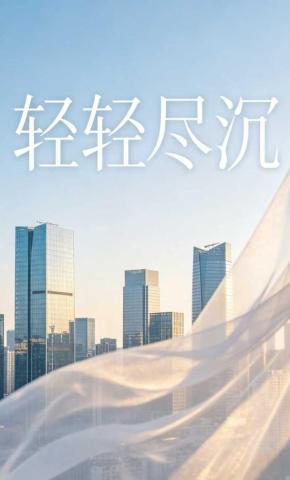 短剧《轻轻尽沉》海报