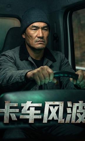 短剧《卡车风波》海报