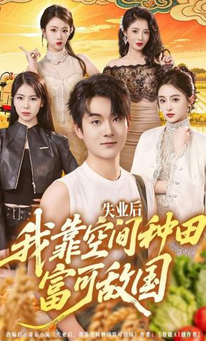 短剧《失业后，我靠空间种田富可敌国》海报