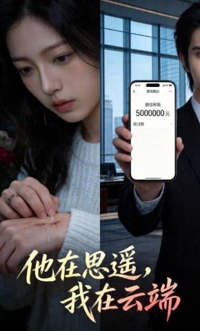 短剧《他在思遥，我在云端》海报