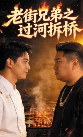 短剧《老街兄弟之过河拆桥》海报