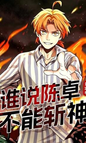 短剧《谁说陈卓不能斩神第11季》海报