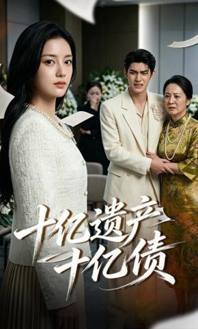 短剧《十亿遗产十亿债》海报