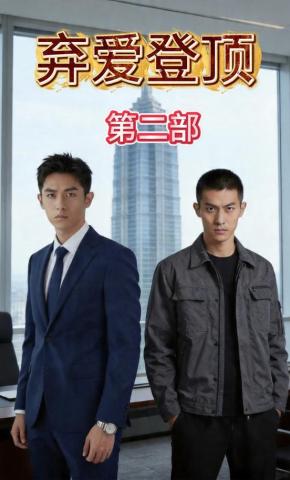 短剧《弃爱登顶第二部》海报