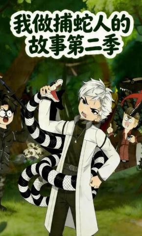 短剧《我做捕蛇人的故事第二季》海报