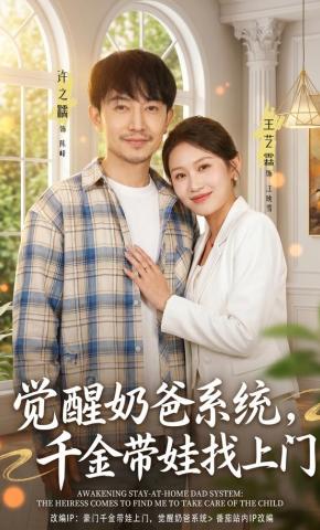 短剧《觉醒奶爸系统，千金带娃找上门》海报