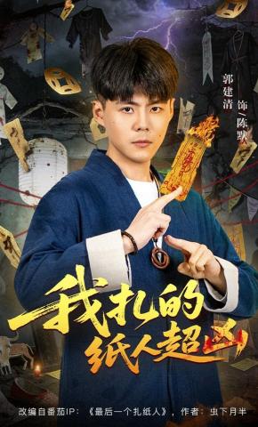 短剧《我扎的纸人超凶》海报