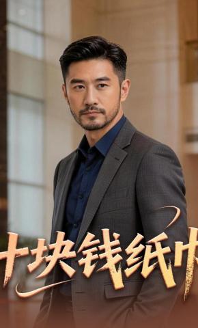 短剧《十块钱纸巾》海报