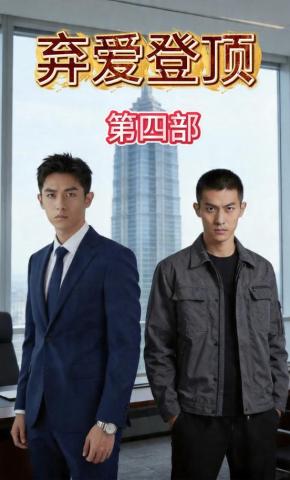 短剧《弃爱登顶第四部》海报