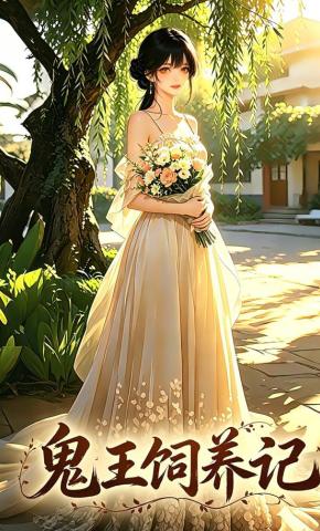 短剧《鬼王饲养记》海报