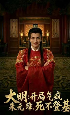 短剧《大明：开局气疯朱元璋，死不登基》海报