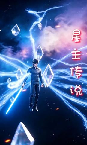 短剧《星主传说》海报
