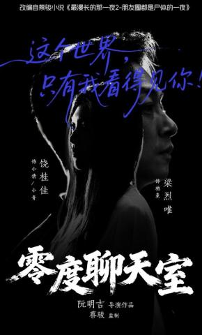 短剧《零度聊天室》海报