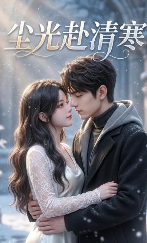 短剧《尘光赴清寒》海报