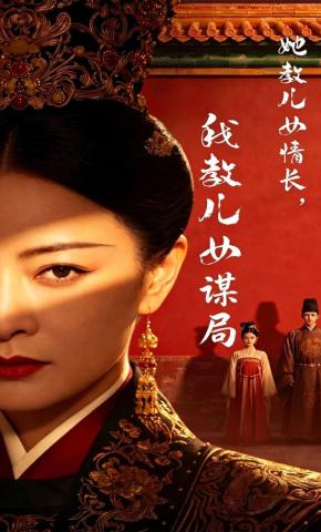 短剧《她教儿女情长，我教儿女谋局》海报