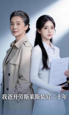 短剧《我爸开劳斯莱斯装穷二十年》海报