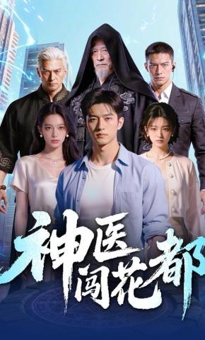 短剧《神医闯花都》海报