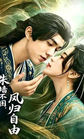 短剧《朱墙不困，凤归自由》海报