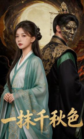 短剧《一抹千秋色》海报