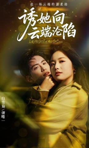 短剧《诱她向云端沦陷》海报