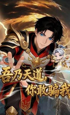 短剧《吾乃天道，你敢骗我》海报