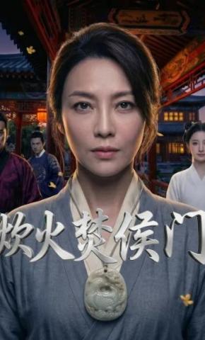 短剧《炊火焚侯门》海报