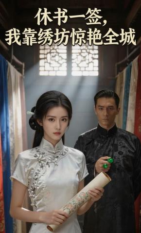 短剧《休书一签，我靠绣坊惊艳全城》海报