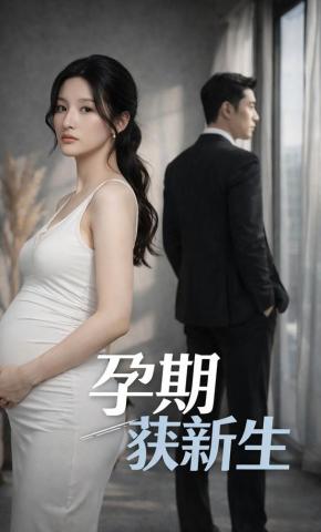 短剧《孕期获新生》海报