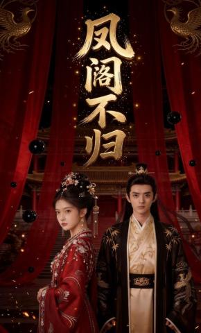 短剧《凤阁不归》海报