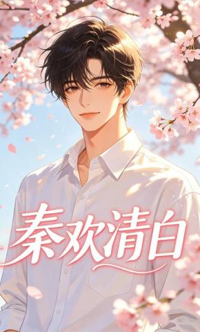 短剧《秦欢清白》海报