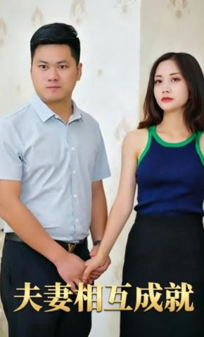 短剧夫妻相互成就海报