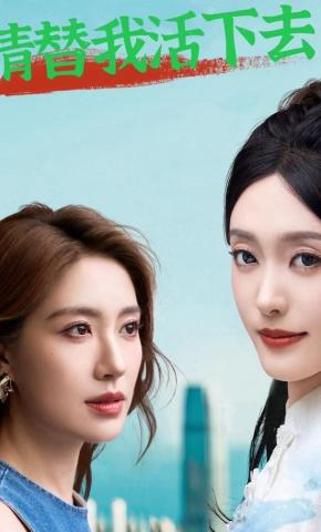 短剧《请替我活下去》海报
