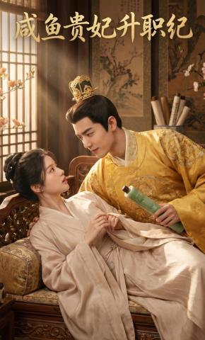短剧《咸鱼贵妃升职纪》海报