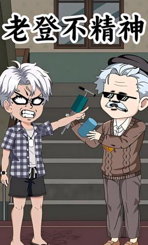 短剧《老登不精神》海报