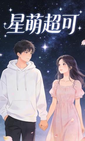 短剧《星萌超可》海报