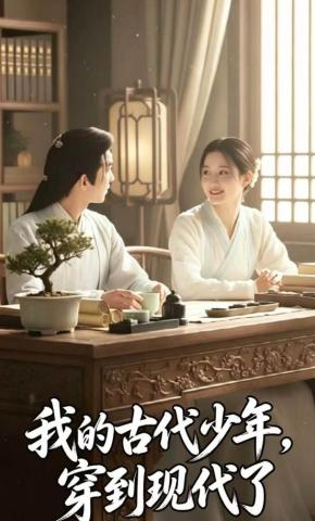 短剧《我的古代少年，穿到现代了》海报
