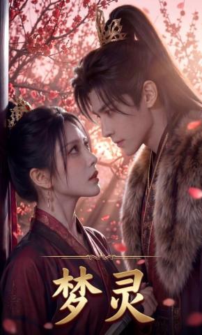 短剧《梦灵》海报