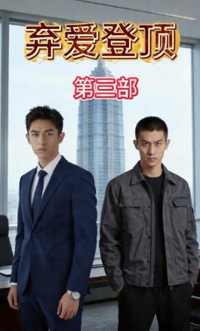 短剧《弃爱登顶第三部》海报